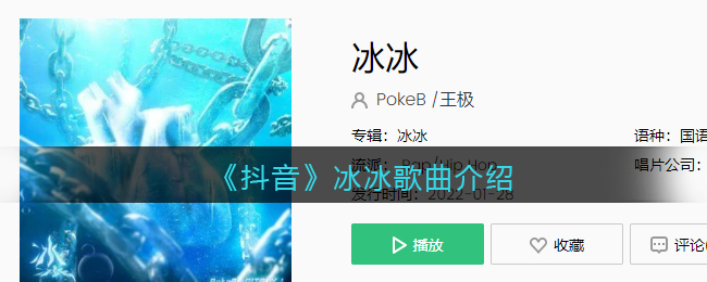 《抖阴》冰冰歌曲介绍 抖阴歌曲歌词