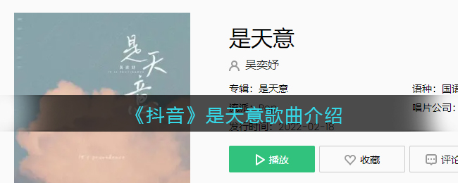 《抖阴》是天意歌曲介绍 抖阴歌曲歌词