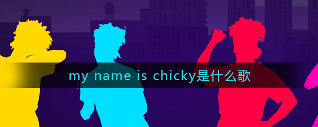 my name is chicky是什么歌 重返帝国歌曲歌词