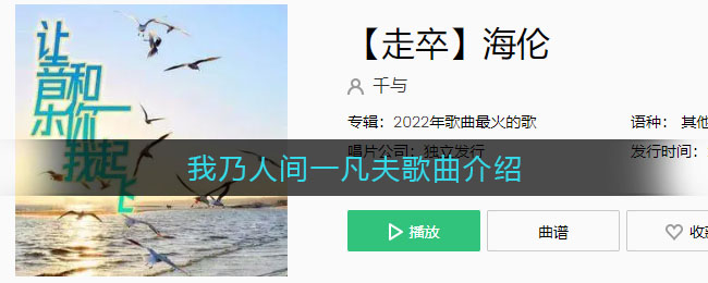 我乃人间一凡夫歌曲介绍 走卒歌曲歌词