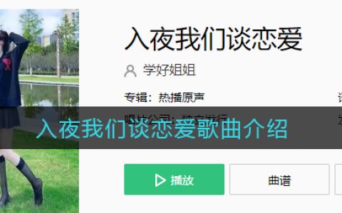 入夜我们谈恋爱歌曲介绍 致命情人歌曲歌词