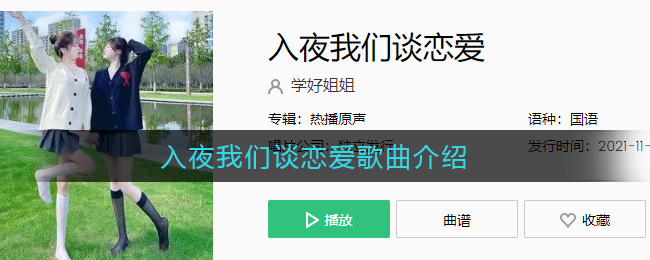 入夜我们谈恋爱歌曲介绍 致命情人歌曲歌词