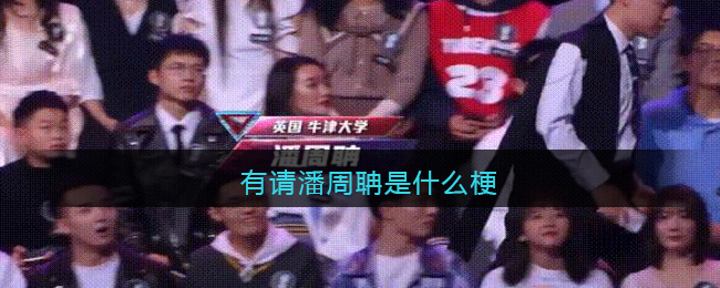 有请潘周聃什么梗 有请潘周聃什么意思图 有请潘周聃什么梗 有请潘周聃什么意思图