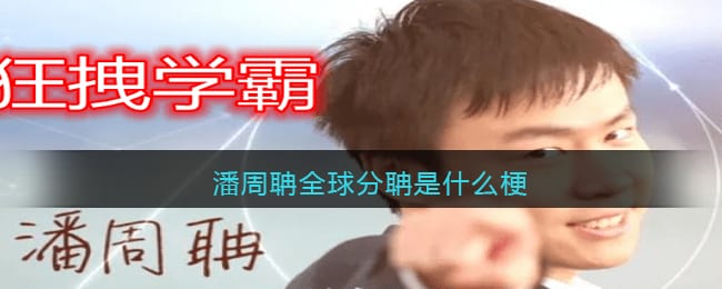 潘周聃全球分聃什么梗 潘周聃全球分聃是什么意思