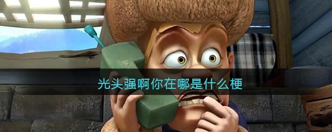 光头强啊你在哪什么梗 光头强啊你在哪是什么意思