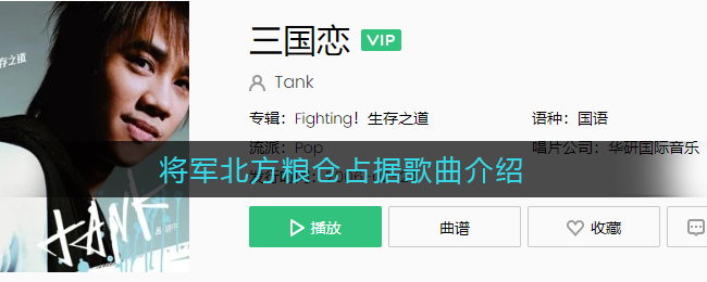将军北方粮仓占据歌曲介绍 三国恋歌曲歌词