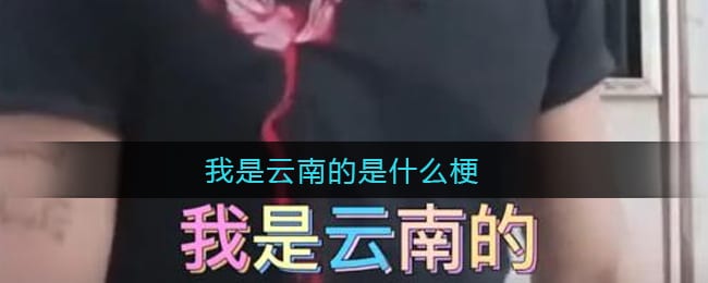 我是云南的是什么梗 我是云南的云南怒江的怒江泸水市