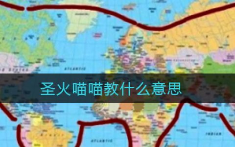 圣火喵喵教 猫猫教徒表情包