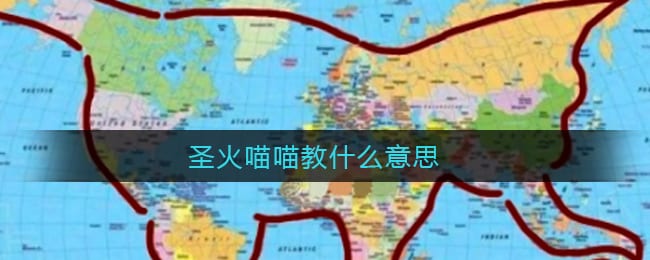 圣火喵喵教 猫猫教徒表情包