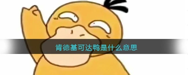 肯德基可达鸭是什么意思 肯德基可达鸭怎么获得