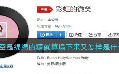 天空是绵绵的糖就算塌下来又怎样是什么歌 彩虹的微笑歌曲歌词