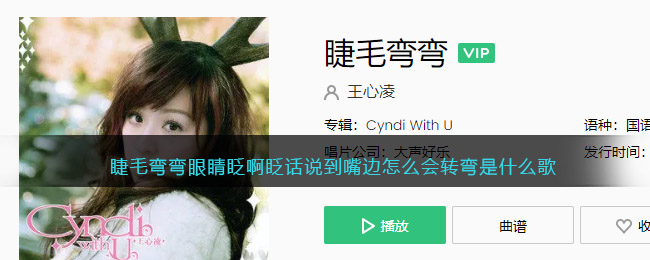 睫毛弯弯眼睛眨啊眨话说到嘴边怎么会转弯是什么歌 睫毛弯弯歌曲歌词