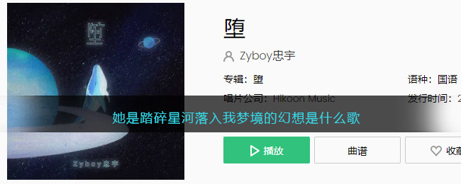 她是踏碎星河落入我梦境的幻想是什么歌 堕 歌曲歌词