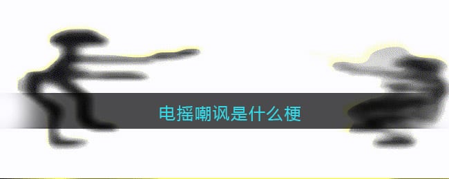 电摇嘲讽是什么梗/意思 电摇嘲讽表情包