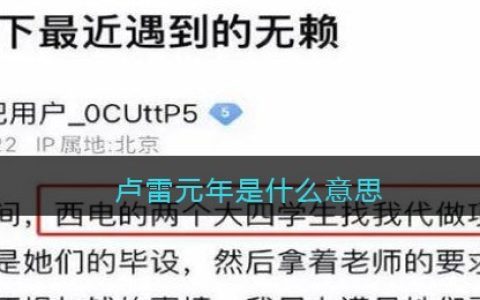 卢雷元年是什么意思 卢雷元年是什么梗