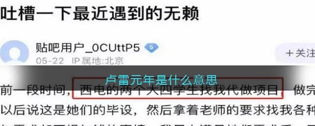 卢雷元年是什么意思 卢雷元年是什么梗