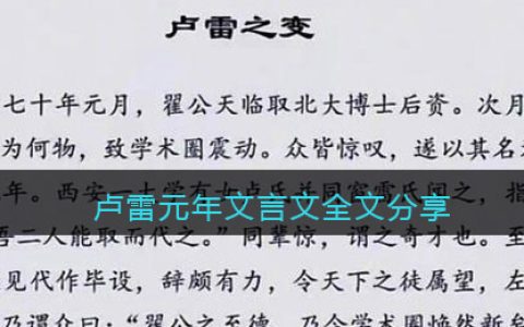 卢雷元年文言文是什么意思 卢雷元年文言文全文分享卢雷之变