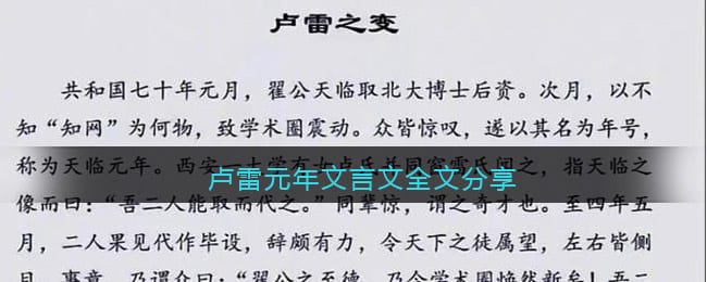 卢雷元年文言文是什么意思 卢雷元年文言文全文分享卢雷之变