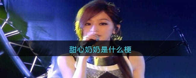 甜心奶奶是什么梗/意思 甜心奶奶含义出处