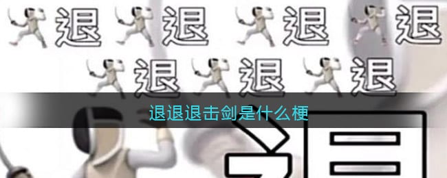 退退退击剑是什么梗 退退退击剑是什么意思