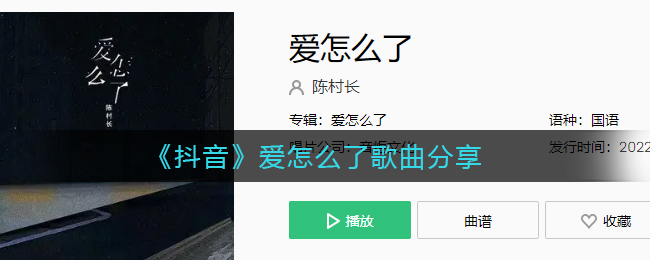 《抖阴》爱怎么了歌曲分享 抖阴歌曲歌词
