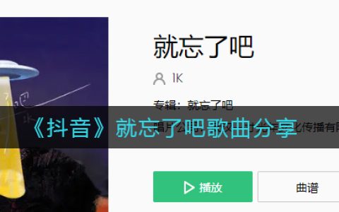 《抖阴》就忘了吧歌曲分享 抖阴歌曲歌词