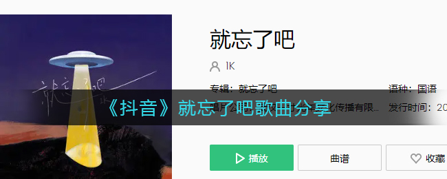 《抖阴》就忘了吧歌曲分享 抖阴歌曲歌词