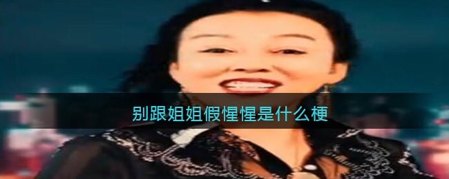 别跟姐姐假惺惺是什么梗 抖阴别跟姐姐假惺惺是什么意思