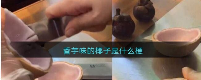 香芋味的椰子是什么梗 有香芋味的椰子吗
