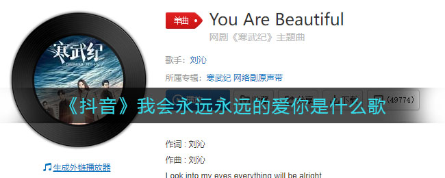 《抖阴》我会永远永远的爱你是什么歌 抖阴歌曲歌词