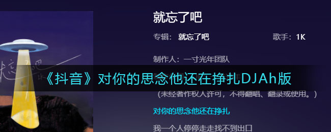 《抖阴》对你的思念他还在挣扎DJAh版 抖阴歌曲歌词