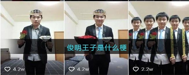 俊明王子是什么梗 俊明王子是谁