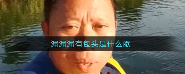 漏漏漏呦包头，嘴巴里动的是居 漏漏漏之歌原版