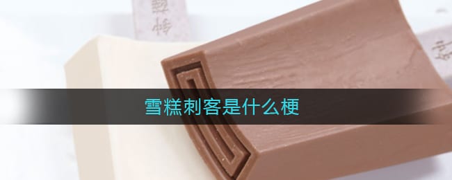 雪糕刺客是什么梗 雪糕刺客是什么意思