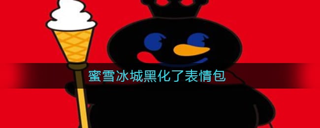 蜜雪冰城黑化了表情包 蜜雪冰城黑化了什么梗