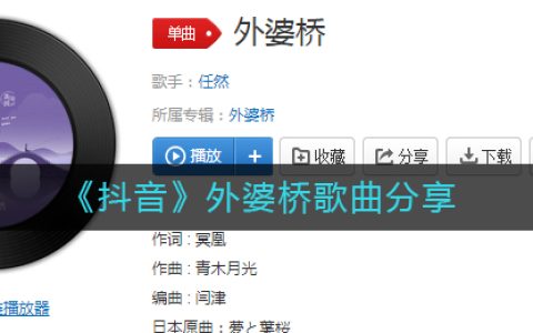 《抖阴》外婆桥歌曲分享 抖阴歌曲歌词