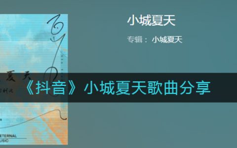 《抖阴》小城夏天歌曲分享 小城夏天歌曲歌词