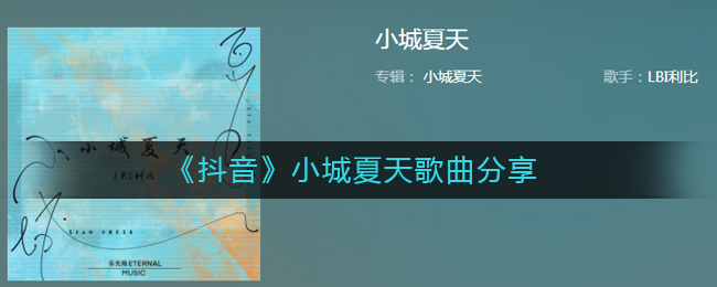 《抖阴》小城夏天歌曲分享 小城夏天歌曲歌词