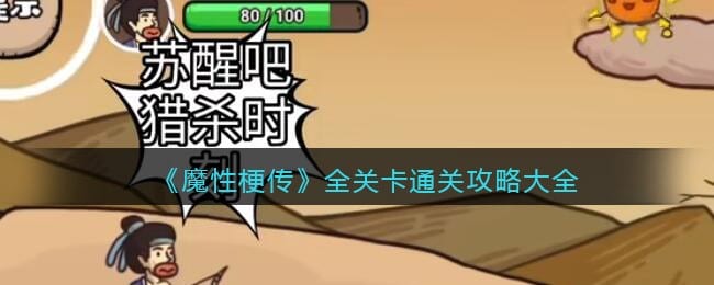 魔性梗传攻略大全 全关卡怎么通关