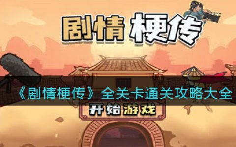 剧情梗传攻略1～23关 抖阴剧情梗传全关卡通关攻略大全