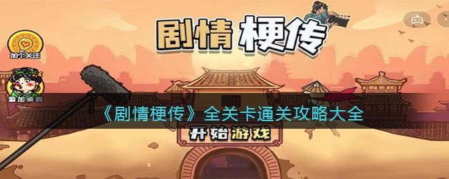 剧情梗传攻略1～23关 抖阴剧情梗传全关卡通关攻略大全