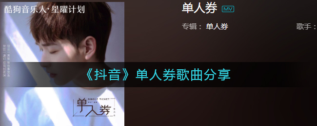 《抖阴》单人券歌曲分享 单人券歌曲歌词
