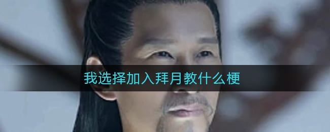 我选择加入拜月教什么梗 我选择加入拜月教什么意思