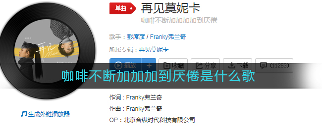 咖啡不断加加加到厌倦是什么歌 再见莫妮卡歌曲歌词