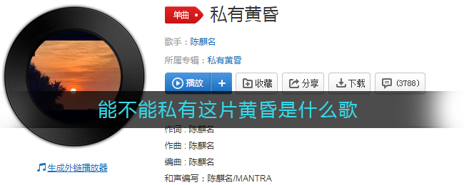 能不能私有这片黄昏是什么歌 抖阴歌曲歌词