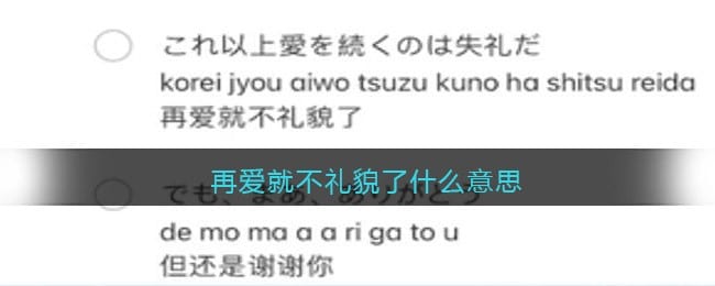 再爱就不礼貌了什么意思/梗 再爱就不礼貌了出自哪里