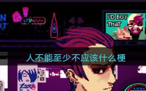 人不能至少不应该什么梗 人不能至少不应该什么意思