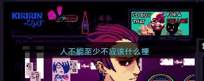人不能至少不应该什么梗 人不能至少不应该什么意思