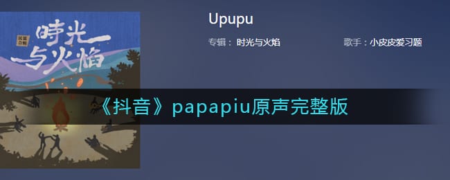 papapiu是什么歌 条条papapiu