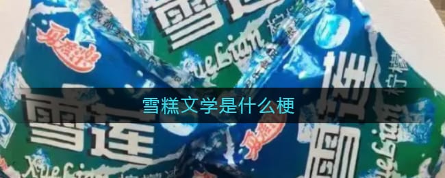 雪糕文学是什么梗 雪糕文学什么意思